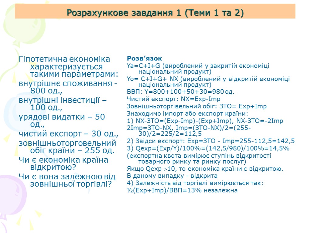 Розрахункове завдання 1 (Теми 1 та 2) Гіпотетична економіка характеризується такими параметрами: внутрішнє споживання